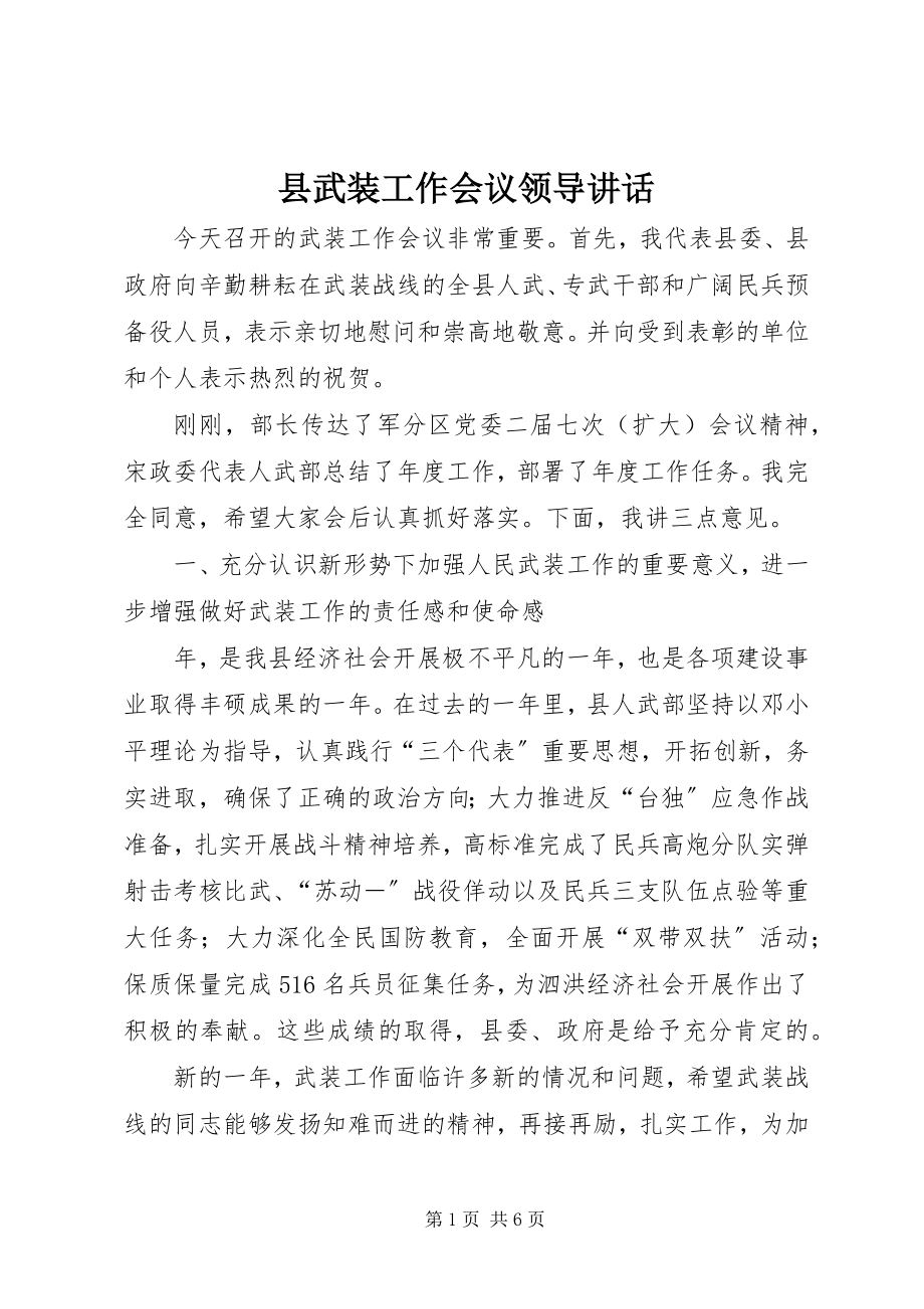 2023年县武装工作会议领导致辞.docx_第1页