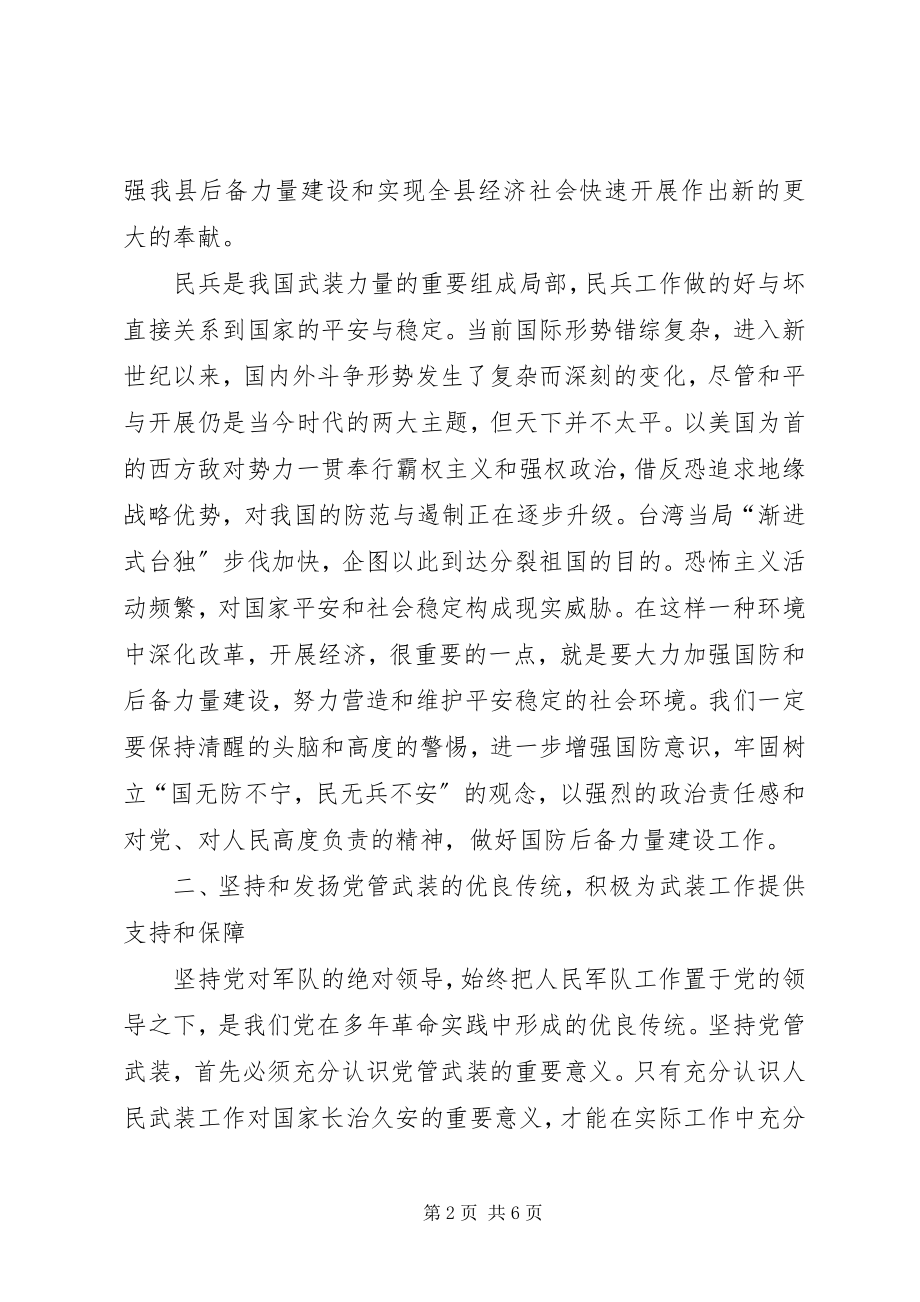 2023年县武装工作会议领导致辞.docx_第2页