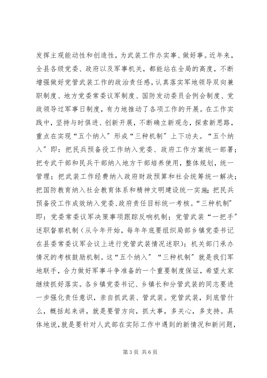 2023年县武装工作会议领导致辞.docx_第3页