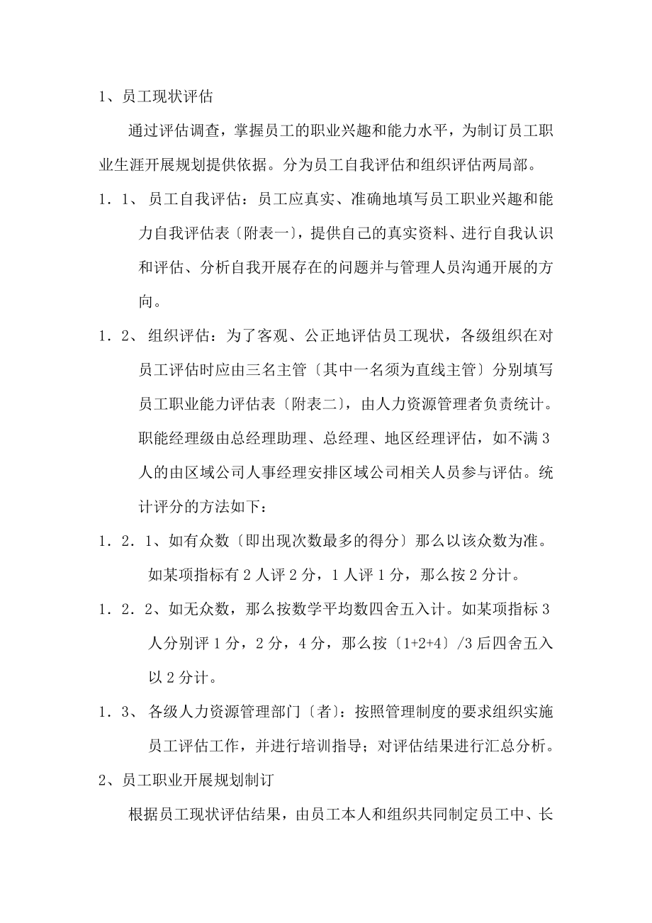 2023年员工职业生涯管理的实施细则 2.doc_第2页