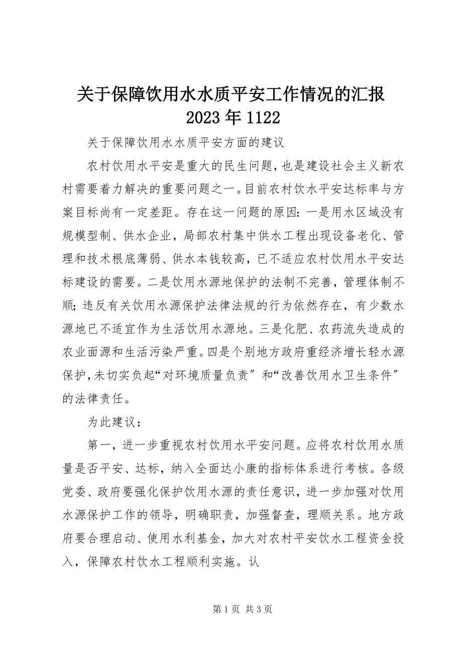 2023年保障饮用水水质安全工作情况的汇报某年1122.docx_第1页