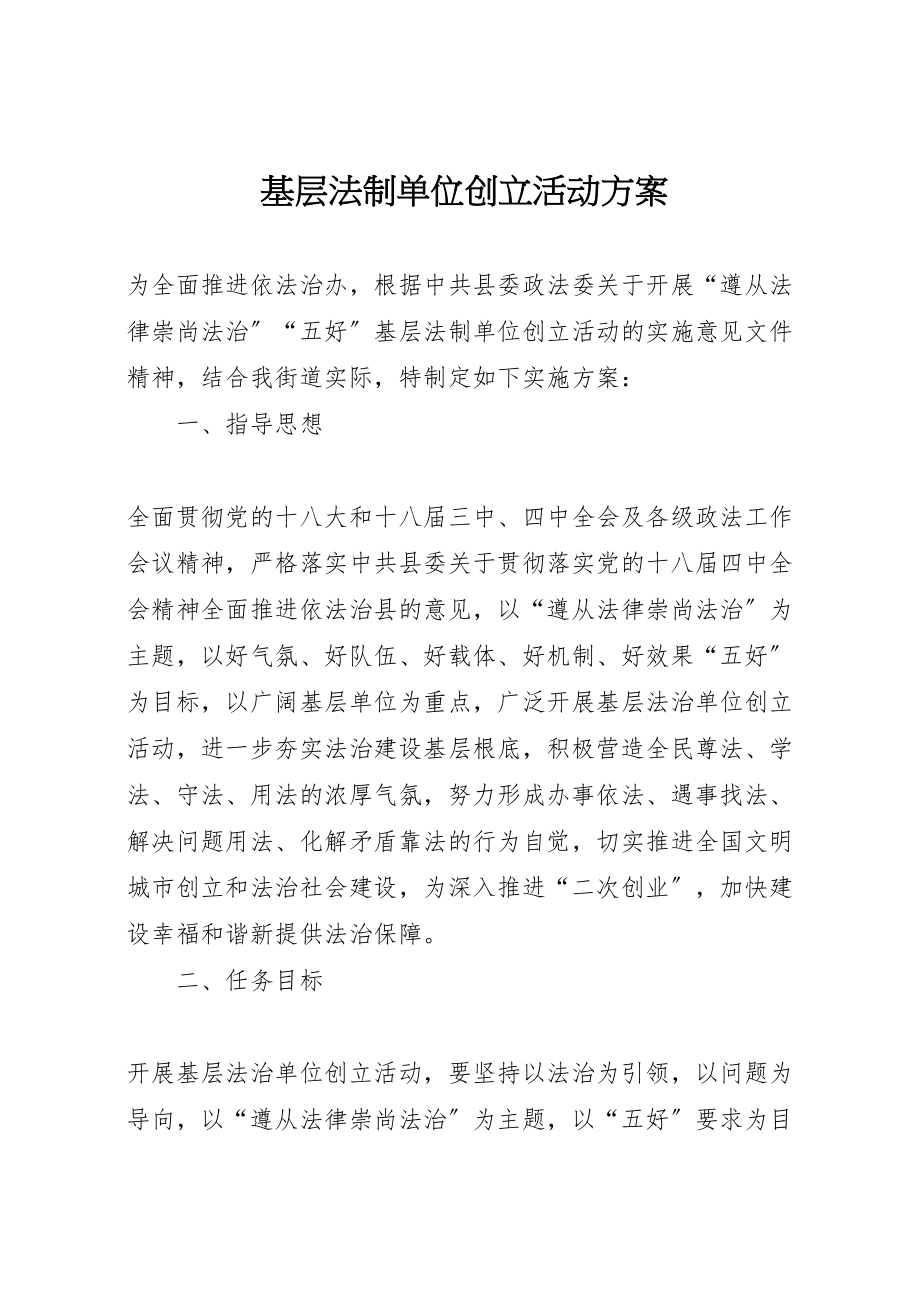 2023年基层法制单位创建活动方案.doc_第1页