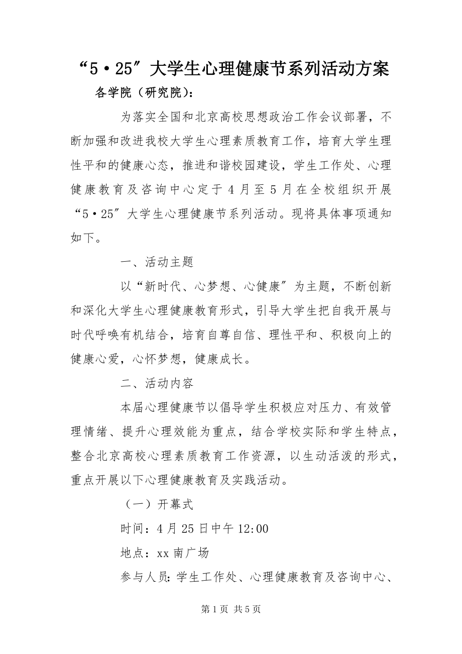 2023年“5·”大学生心理健康节系列活动方案新编.docx_第1页