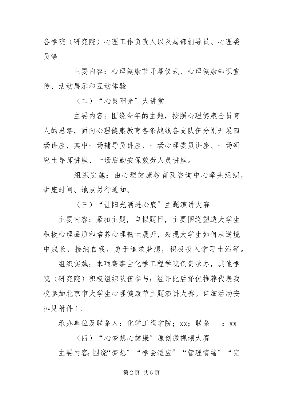 2023年“5·”大学生心理健康节系列活动方案新编.docx_第2页