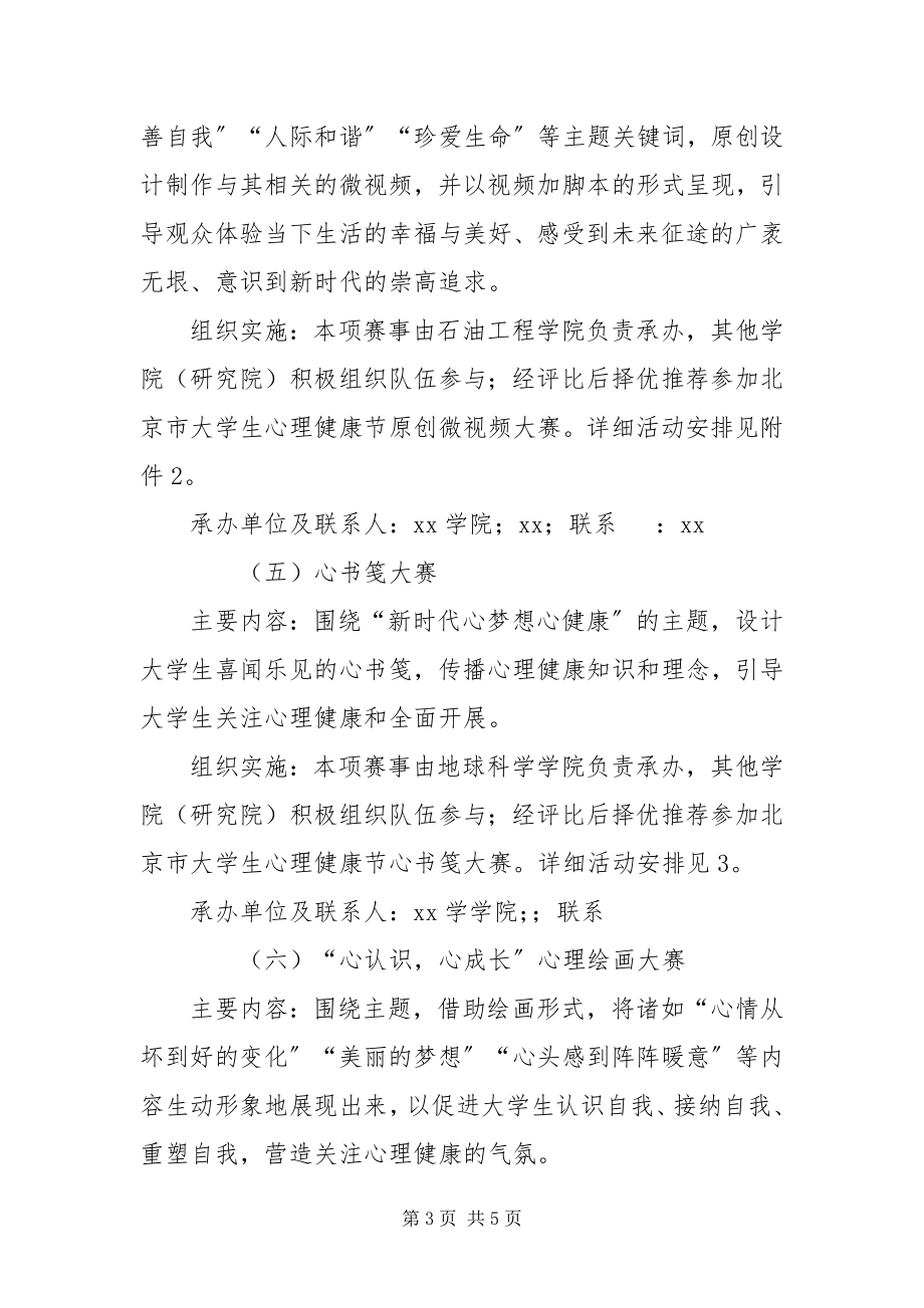 2023年“5·”大学生心理健康节系列活动方案新编.docx_第3页