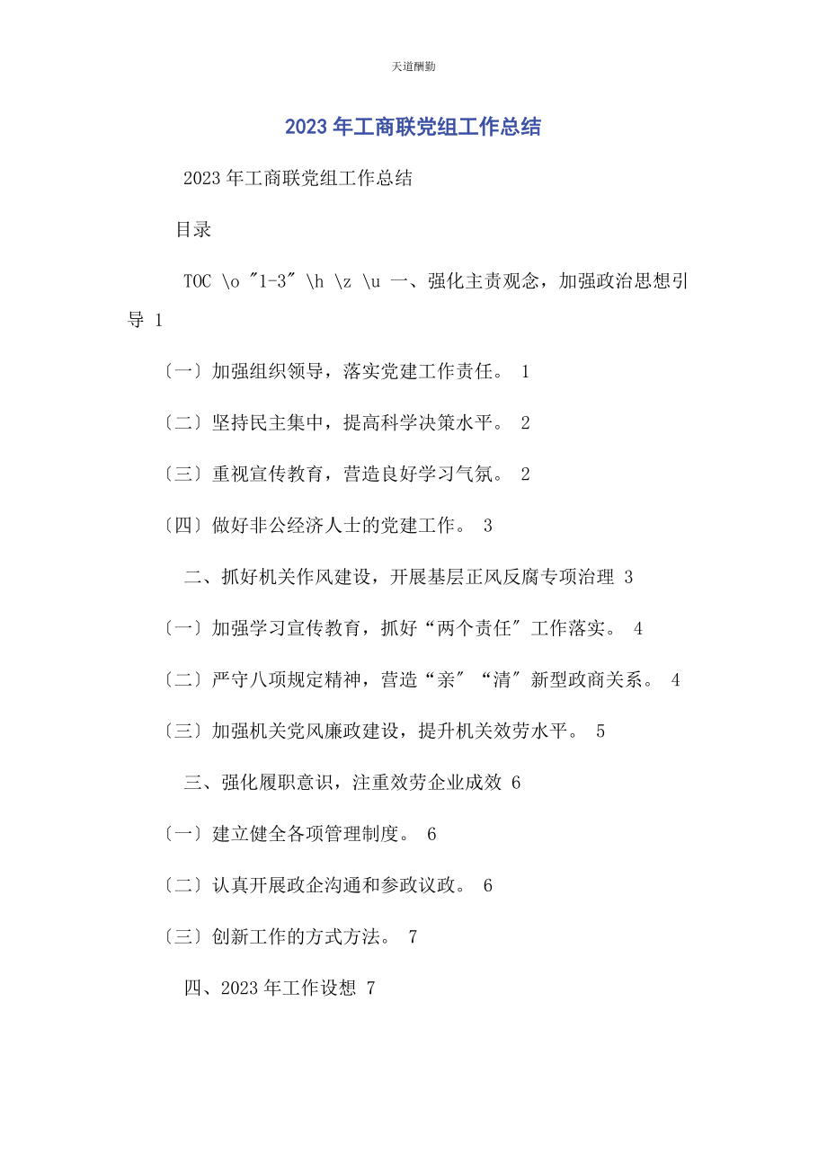 2023年工商联党组工作总结范文.docx_第1页