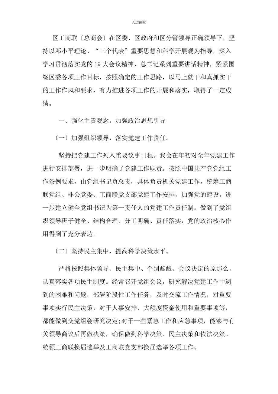 2023年工商联党组工作总结范文.docx_第2页