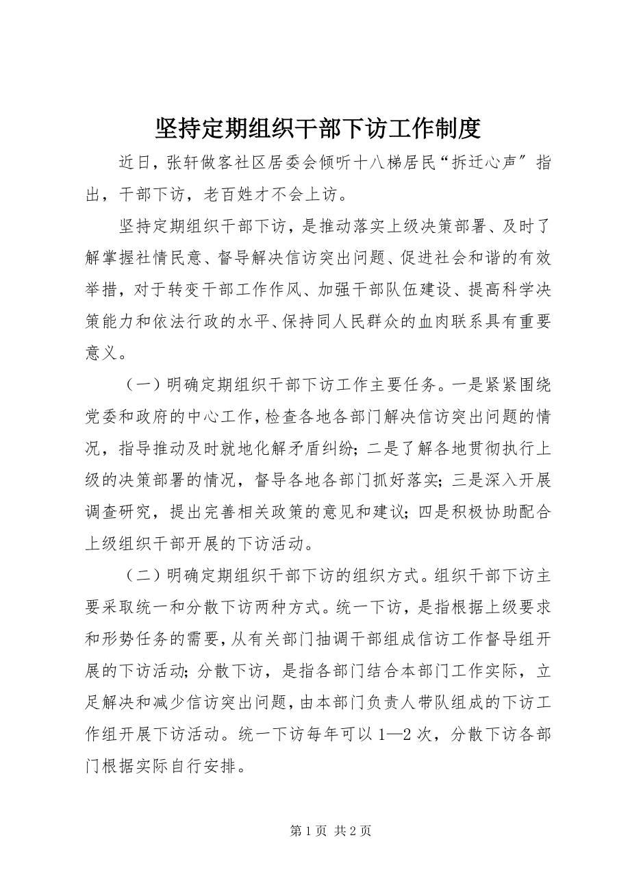 2023年坚持定期组织干部下访工作制度.docx_第1页