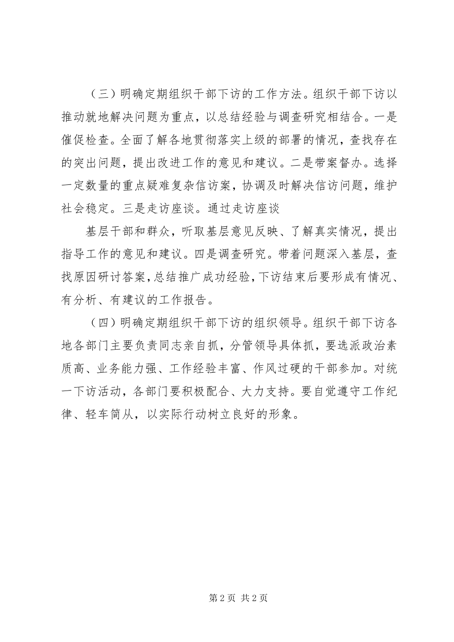 2023年坚持定期组织干部下访工作制度.docx_第2页