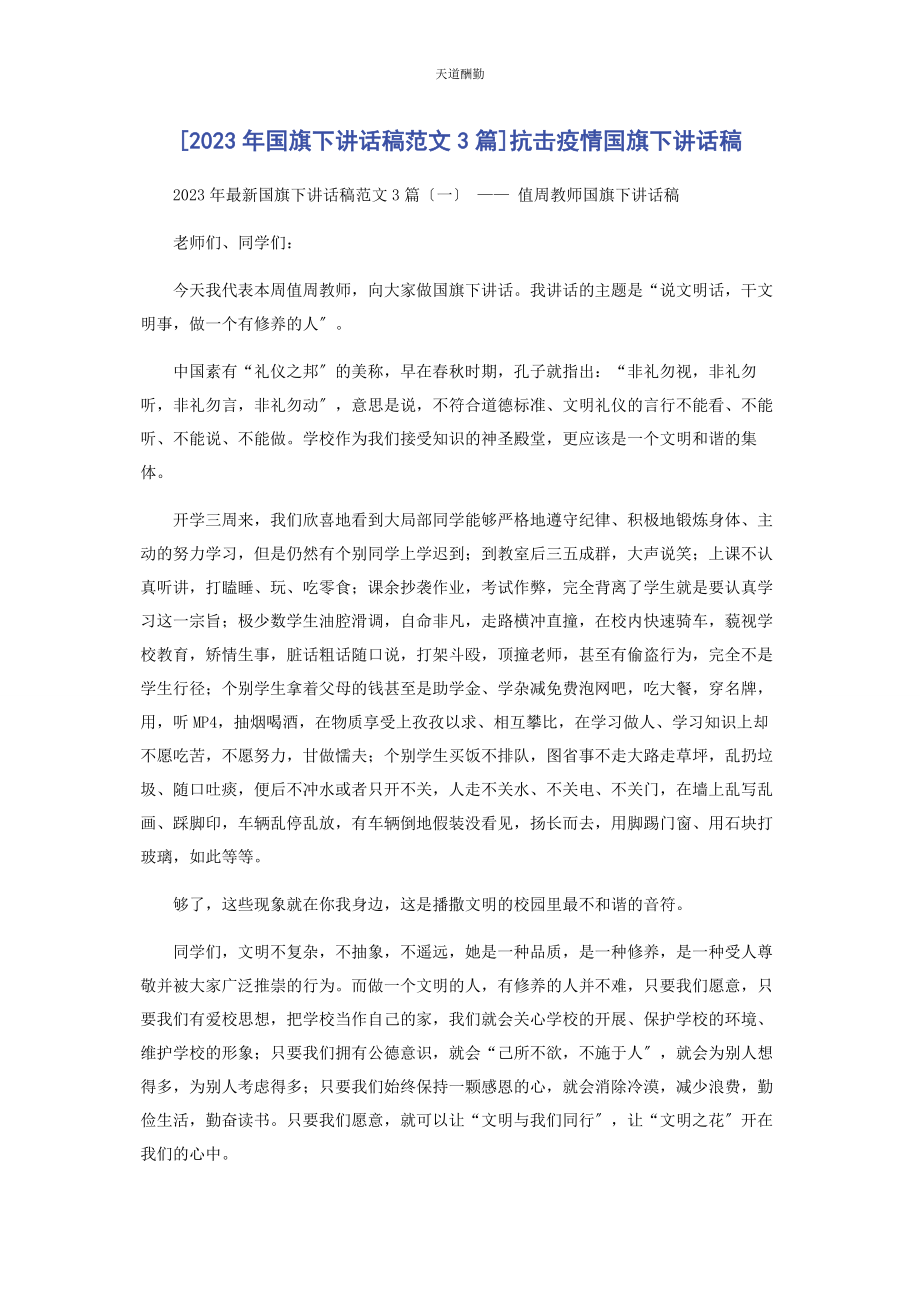 2023年国旗下讲话稿3篇抗击疫情国旗下讲话稿范文.docx_第1页