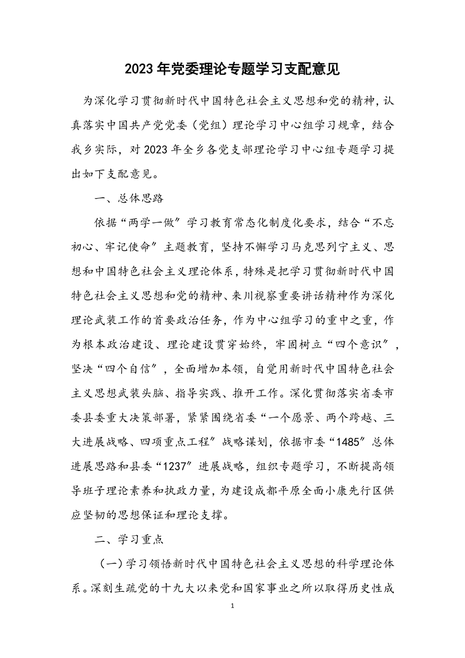 2023年党委理论专题学习安排意见.docx_第1页