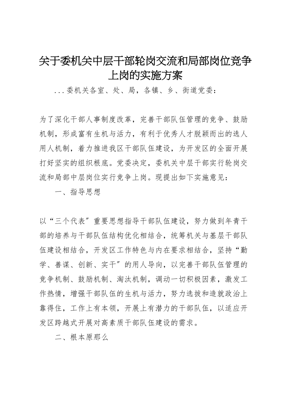 2023年关于委机关中层干部轮岗交流和部分岗位竞争上岗的实施方案 4.doc_第1页