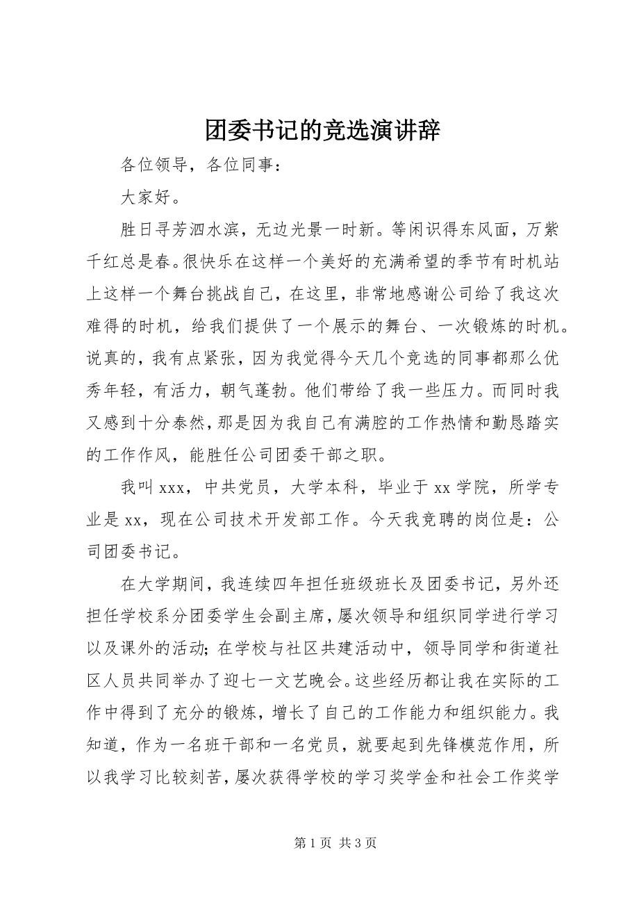 2023年团委书记的竞选演讲辞.docx_第1页