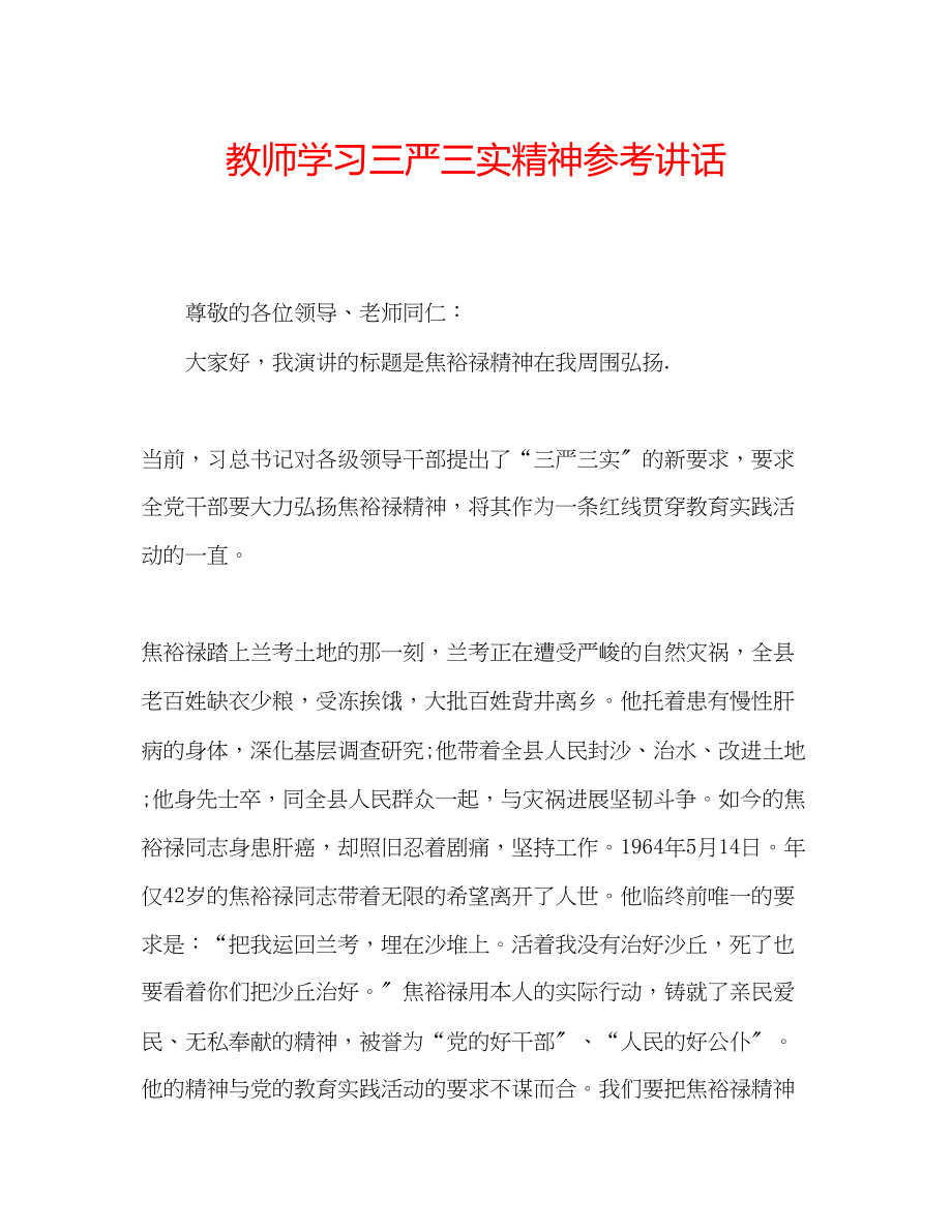 2023年教师学习三严三实精神2.docx_第1页