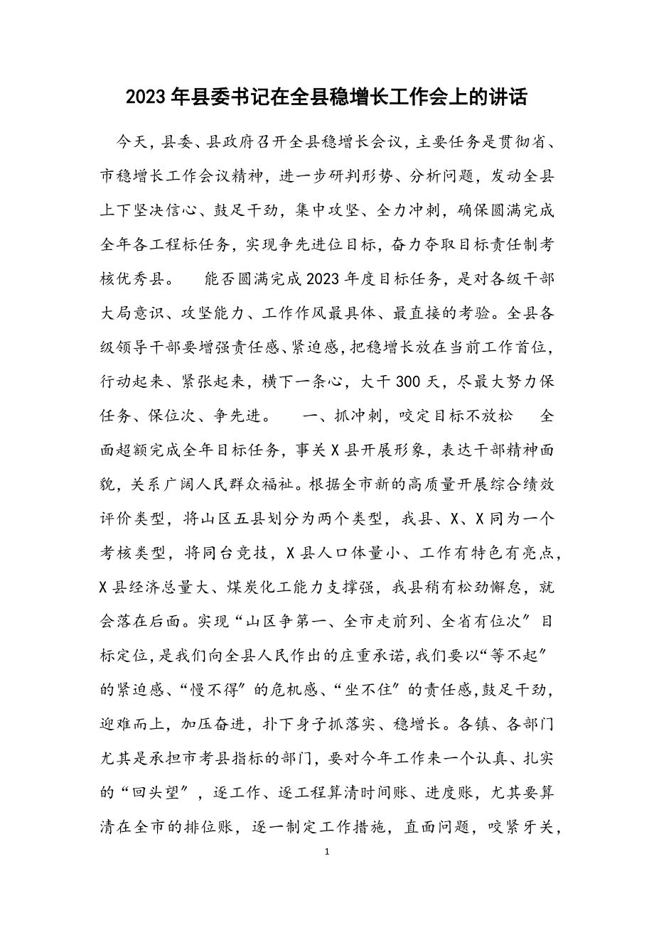 2023年县委书记在全县稳增长工作会上的讲话材料.docx_第1页