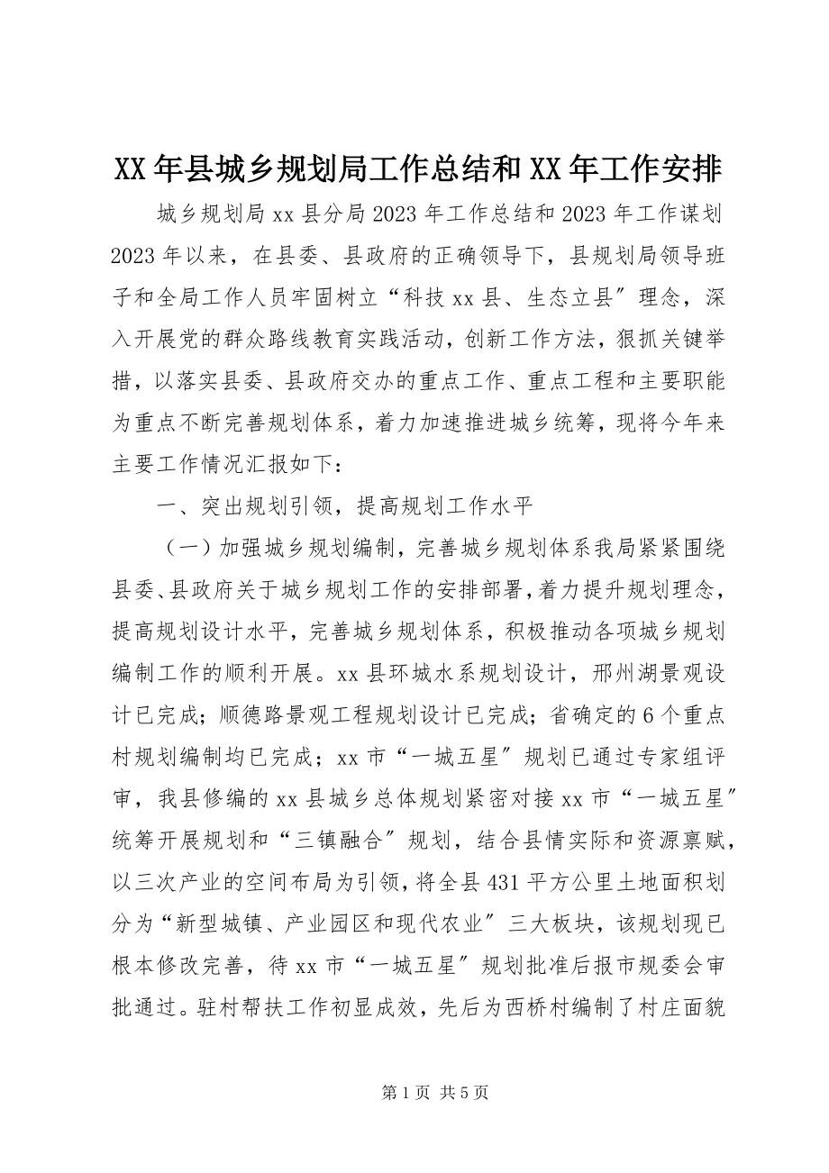 2023年县城乡规划局工作总结和工作安排.docx_第1页