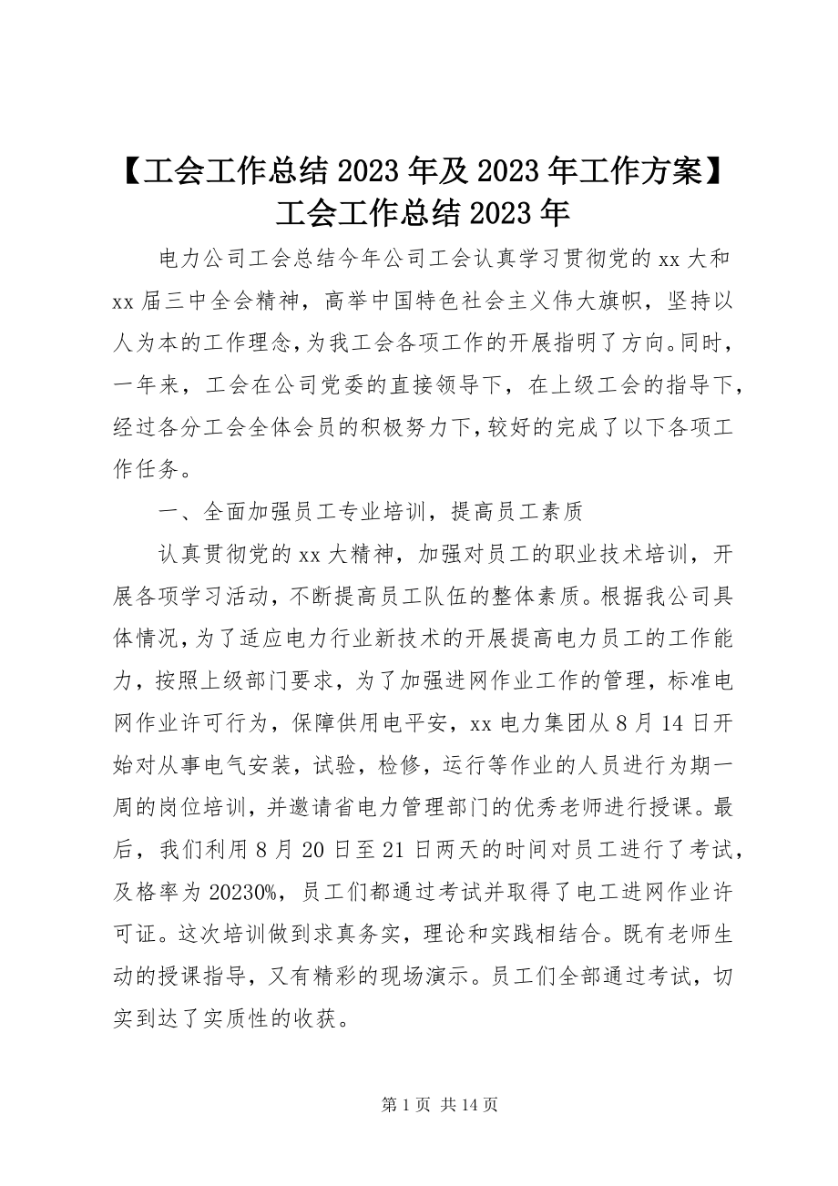 2023年工会工作总结及工作计划工会工作总结新编.docx_第1页