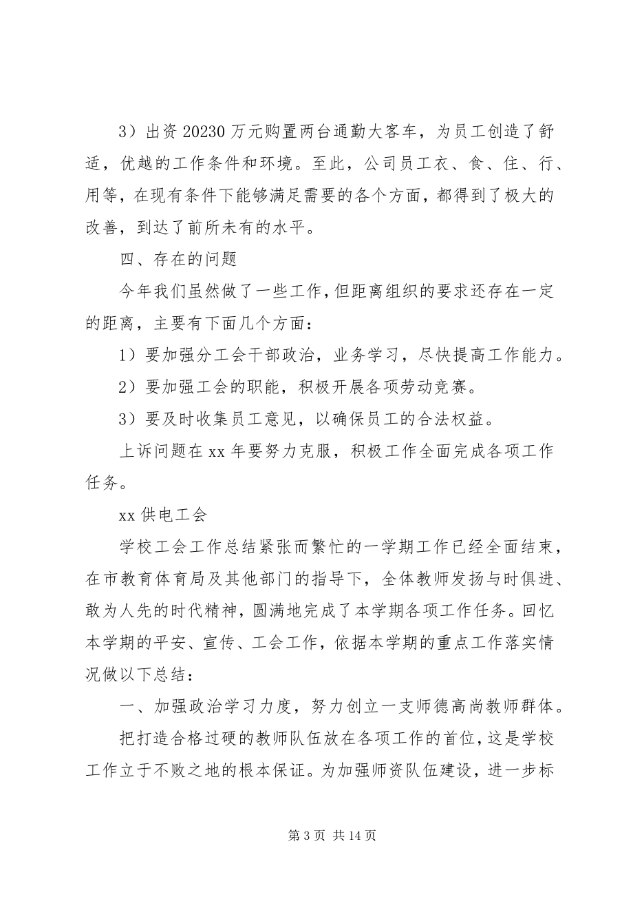 2023年工会工作总结及工作计划工会工作总结新编.docx_第3页