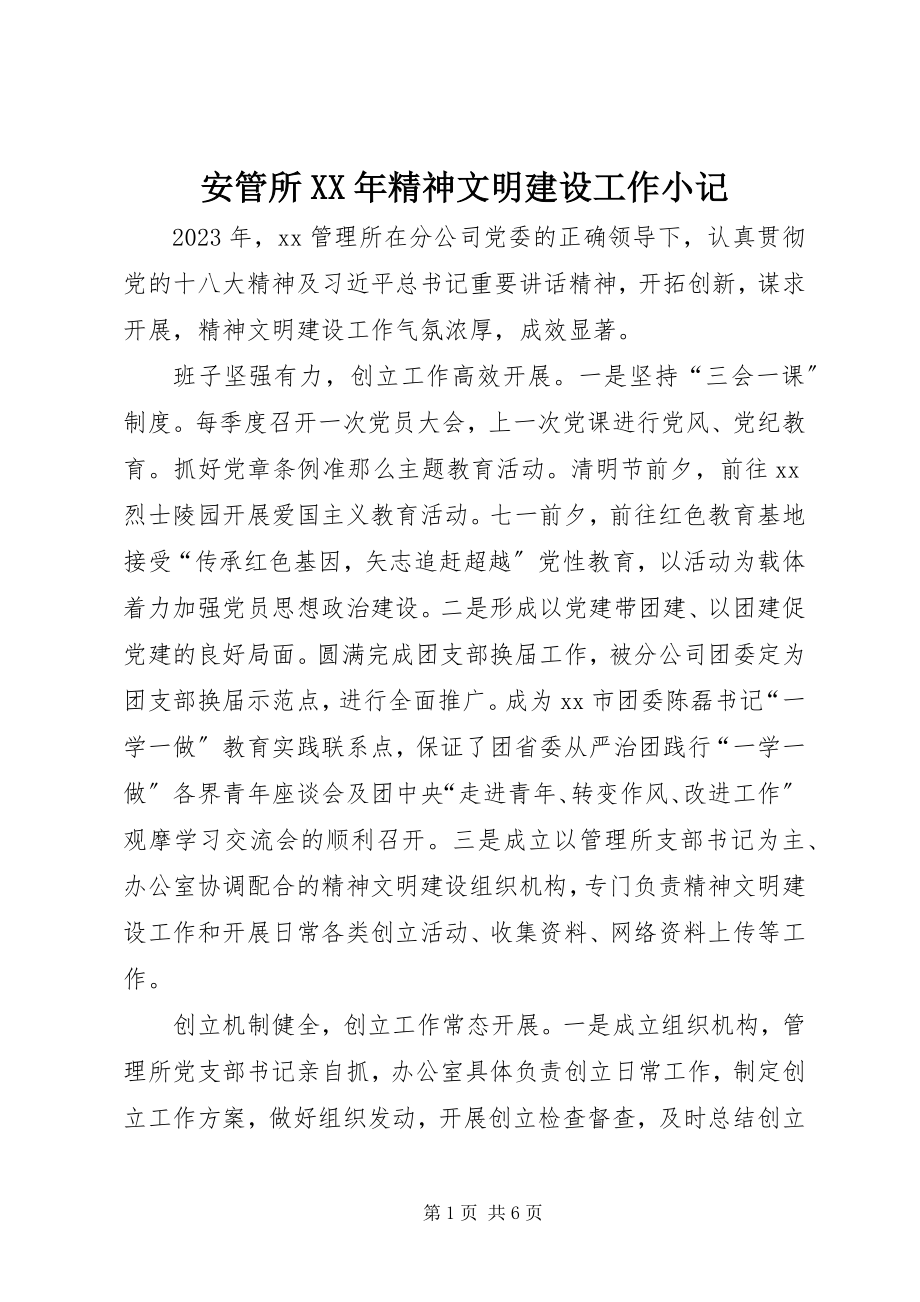 2023年安管所精神文明建设工作小记新编.docx_第1页