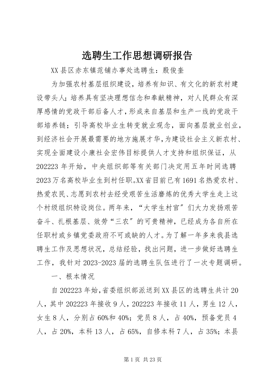 2023年选聘生工作思想调研报告.docx_第1页