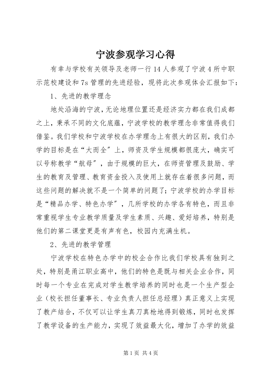 2023年宁波参观学习心得.docx_第1页