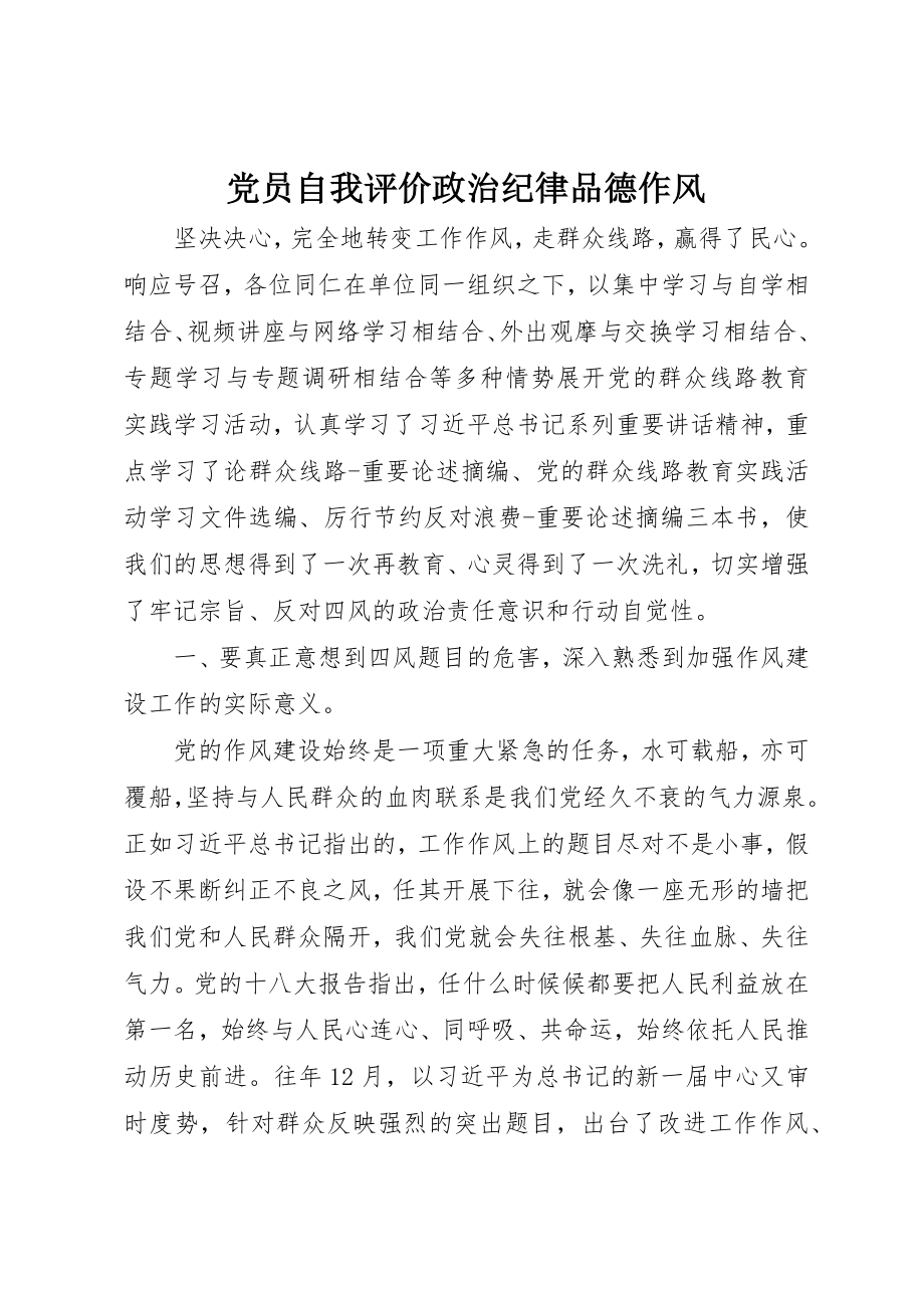 2023年党员自我评价政治纪律品德作风.docx_第1页