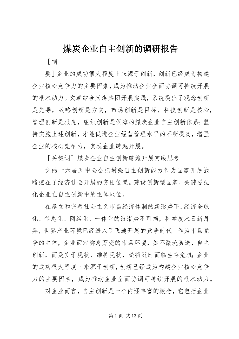 2023年煤炭企业自主创新的调研报告.docx_第1页