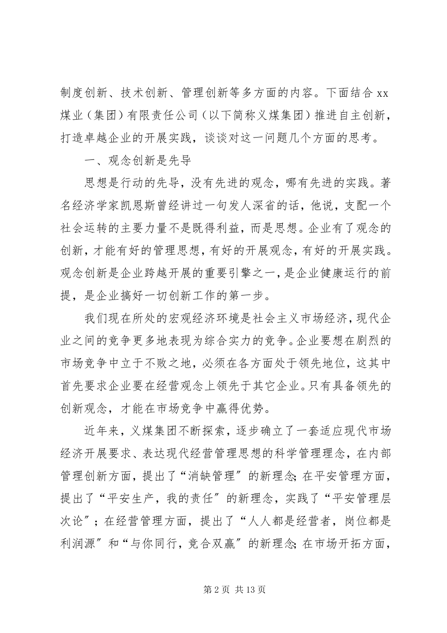 2023年煤炭企业自主创新的调研报告.docx_第2页