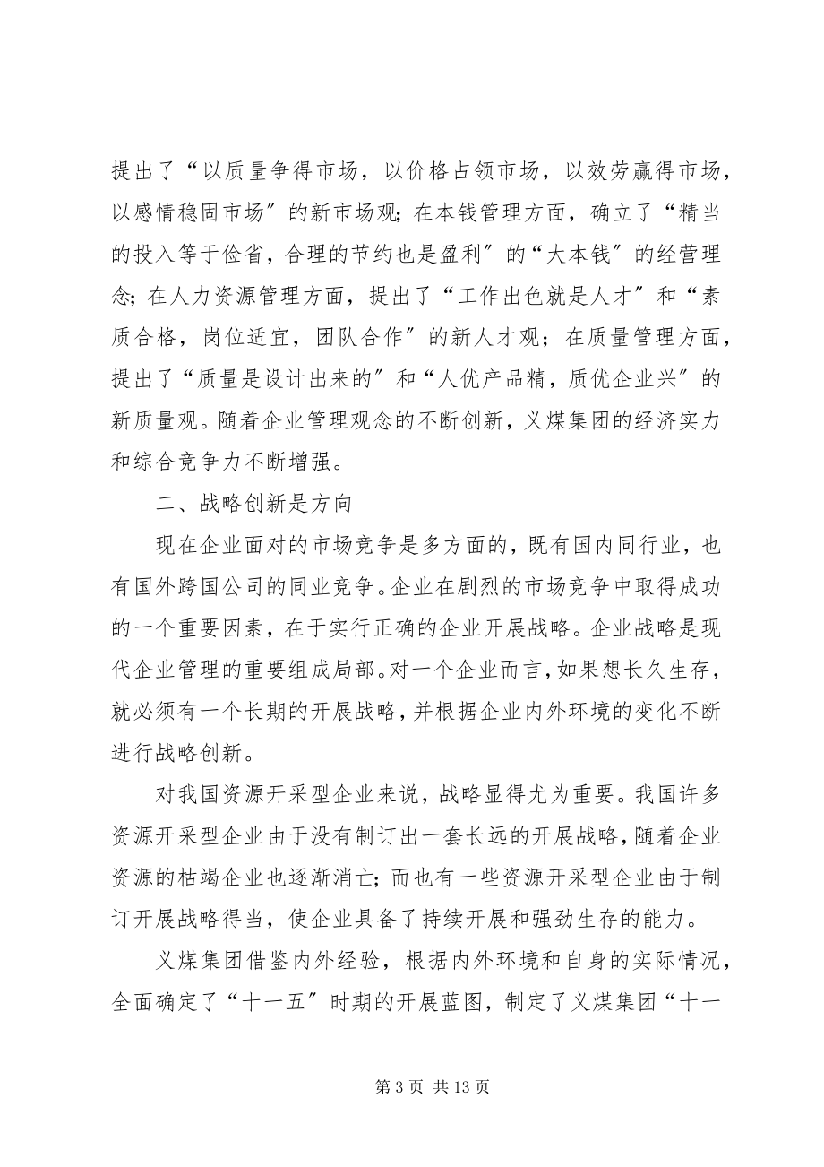 2023年煤炭企业自主创新的调研报告.docx_第3页