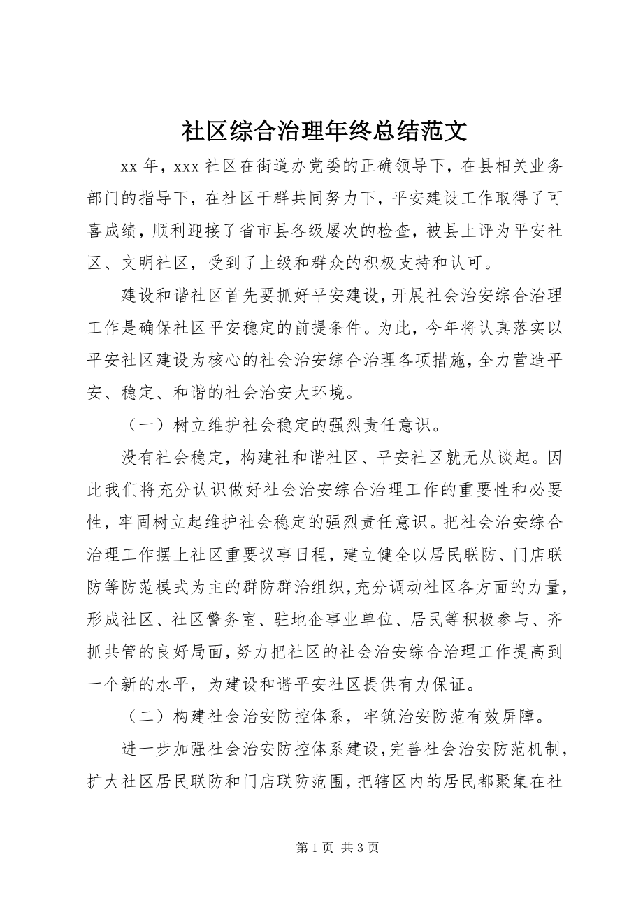 2023年社区综合治理年终总结2.docx_第1页