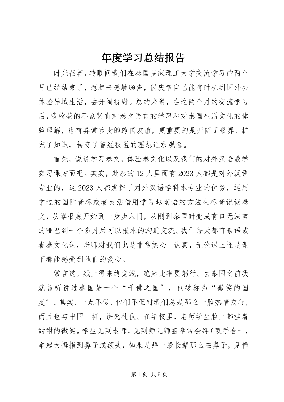 2023年学习总结报告.docx_第1页