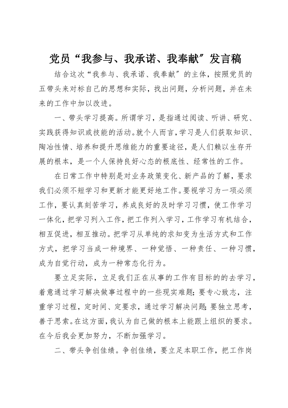 2023年党员“我参与、我承诺、我奉献”讲话稿.docx_第1页