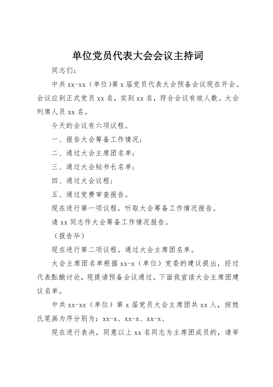 2023年单位党员代表大会会议主持词.docx_第1页