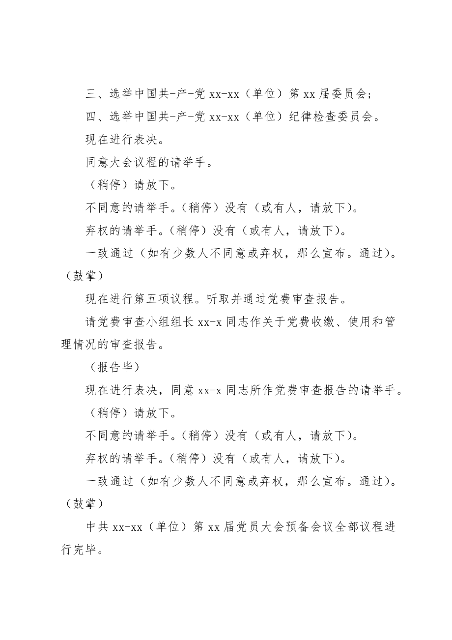 2023年单位党员代表大会会议主持词.docx_第3页