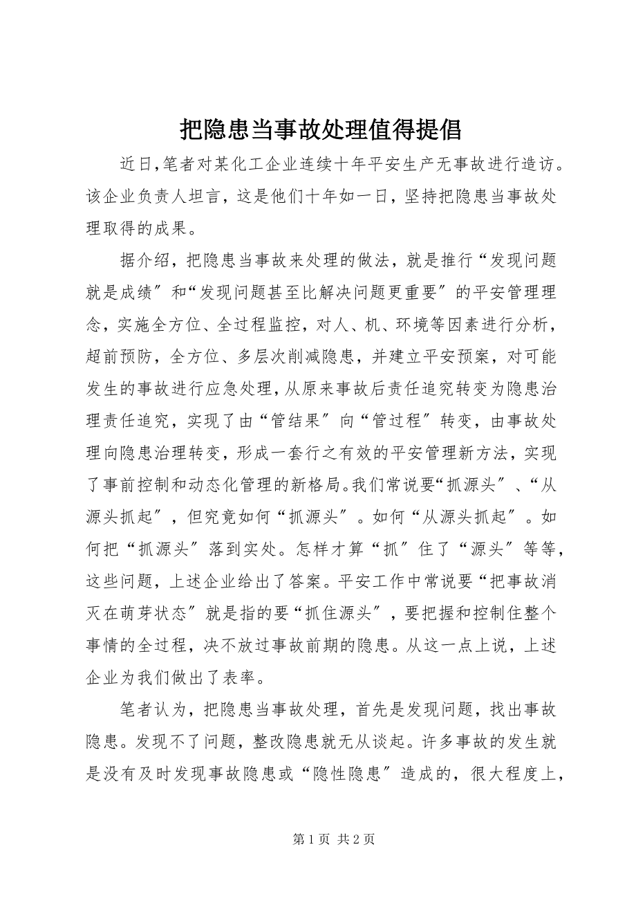 2023年把隐患当事故处理值得提倡新编.docx_第1页