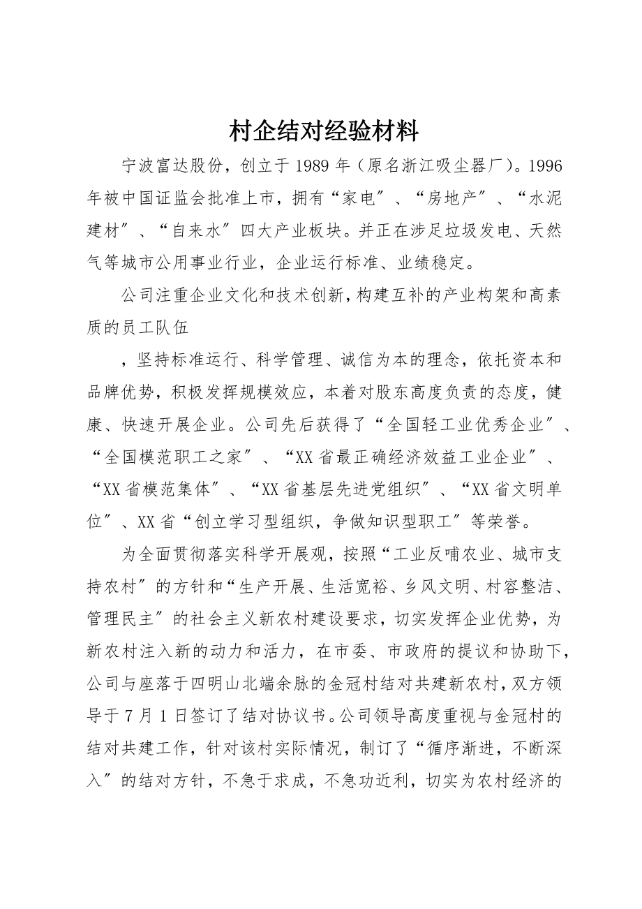 2023年村企结对经验材料新编.docx_第1页