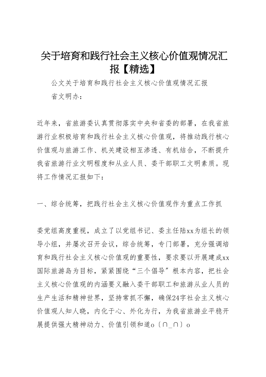 2023年关于培育和践行社会主义核心价值观情况汇报.doc_第1页