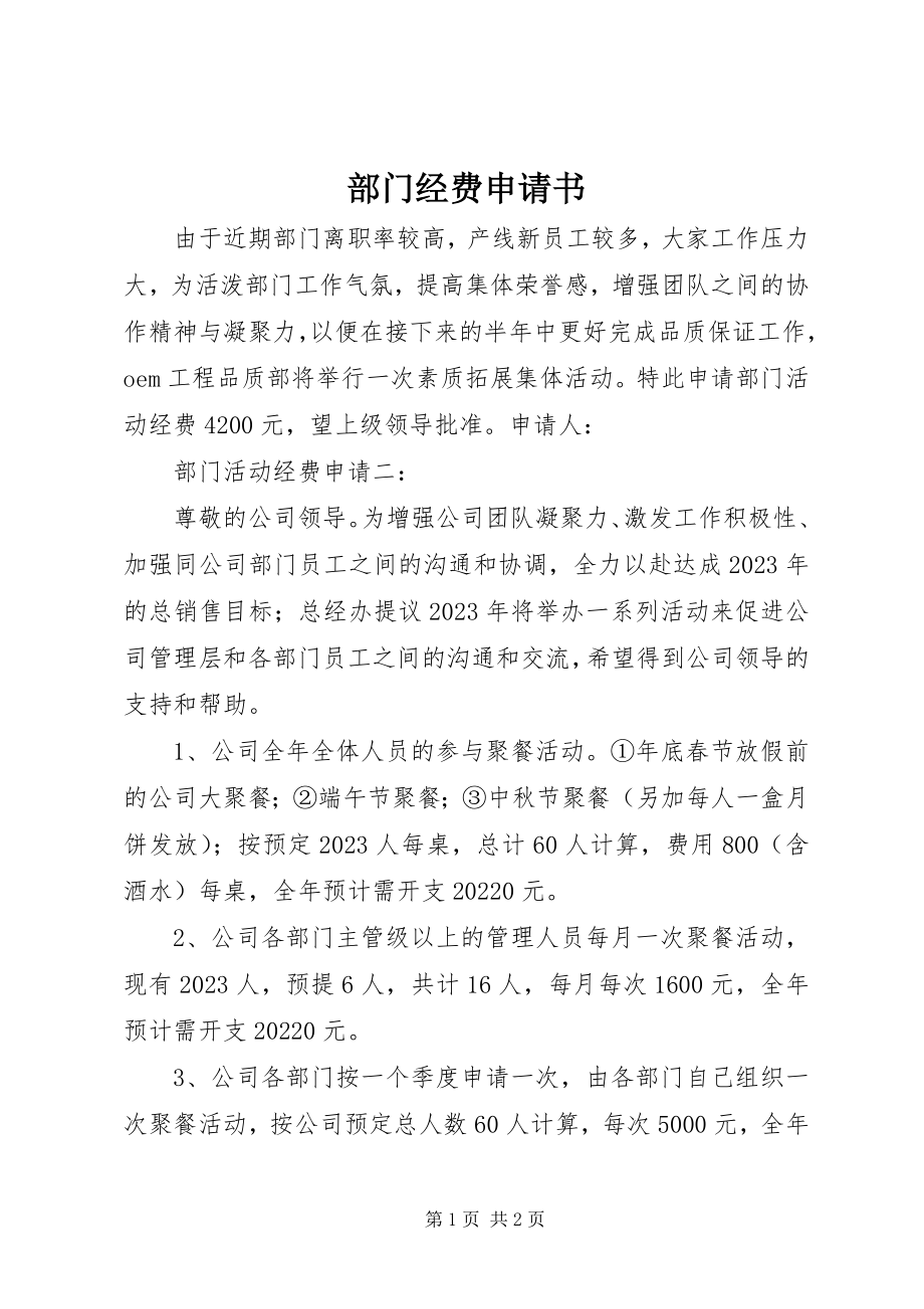 2023年部门经费申请书.docx_第1页