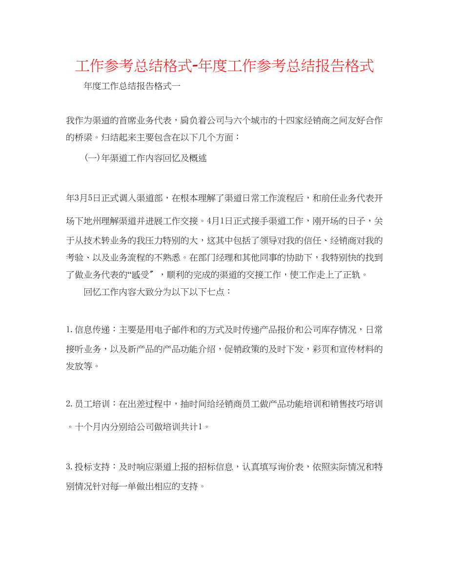 2023年工作总结格式度工作总结报告格式.docx_第1页