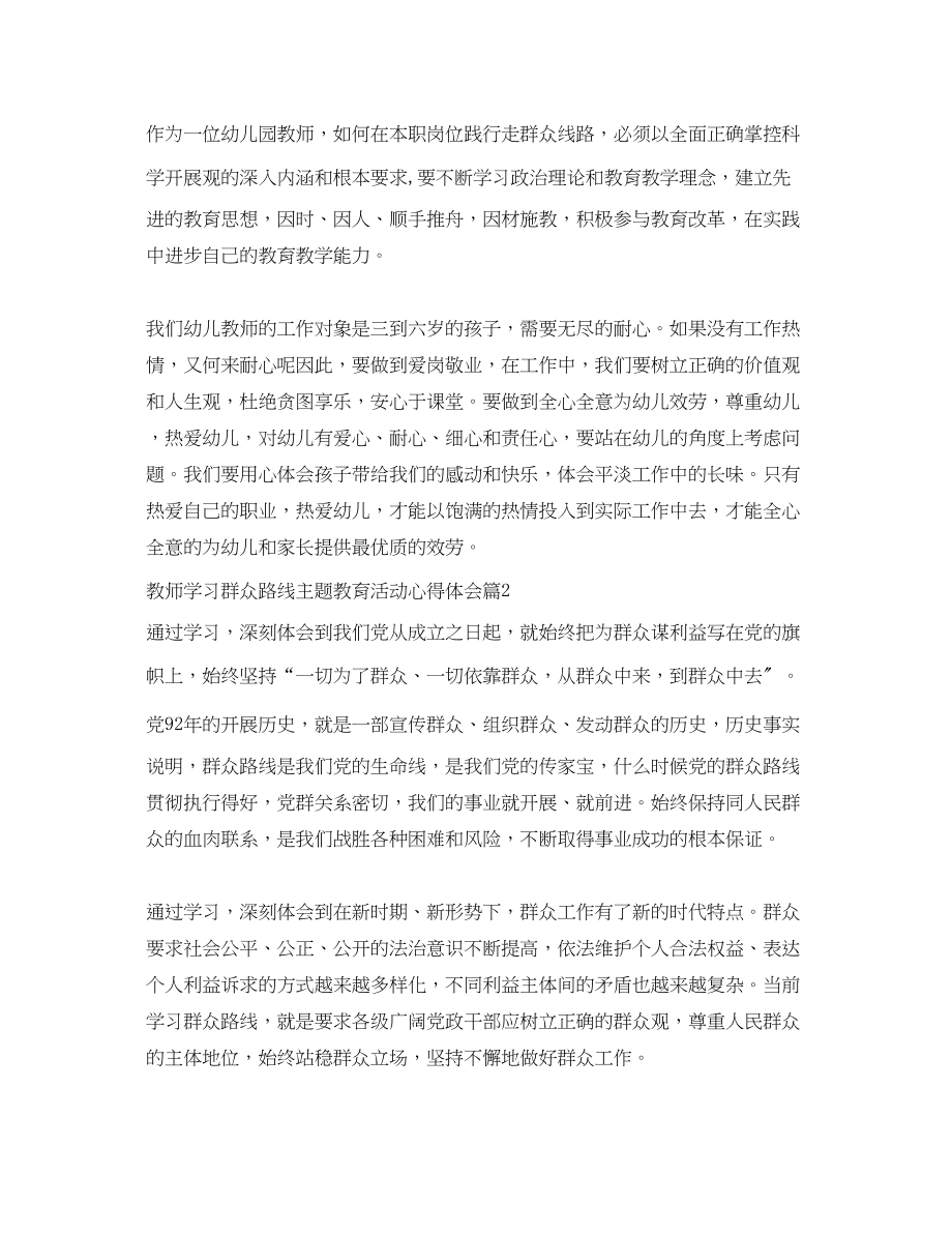 2023年教师学习群众路线主题教育活动心得体会.docx_第3页