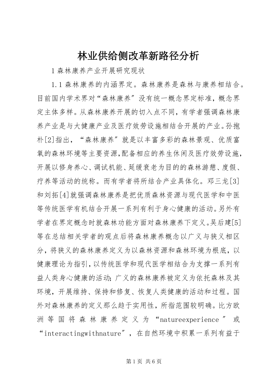 2023年林业供给侧改革新路径分析.docx_第1页