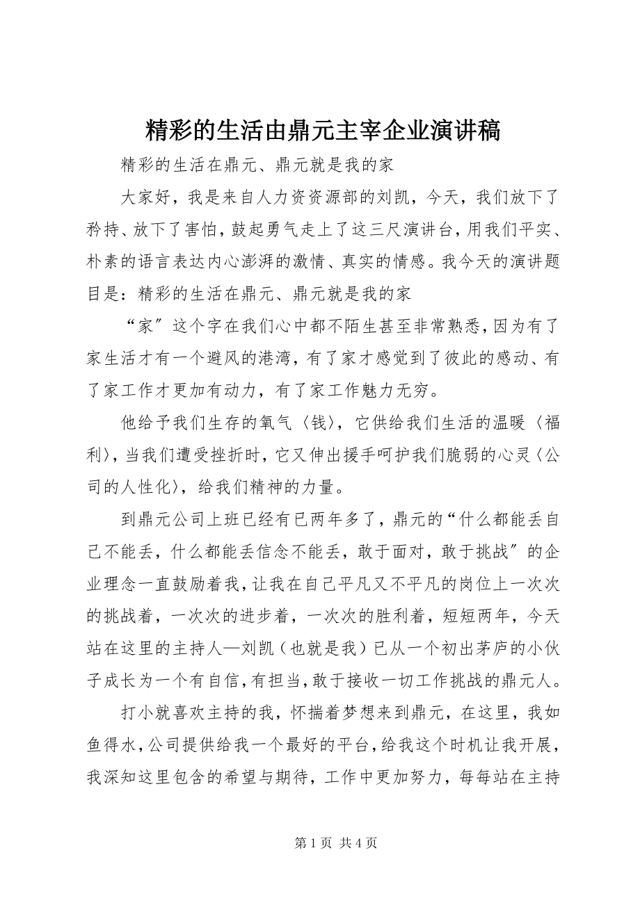 2023年精彩的生活由鼎元主宰企业演讲稿.docx_第1页