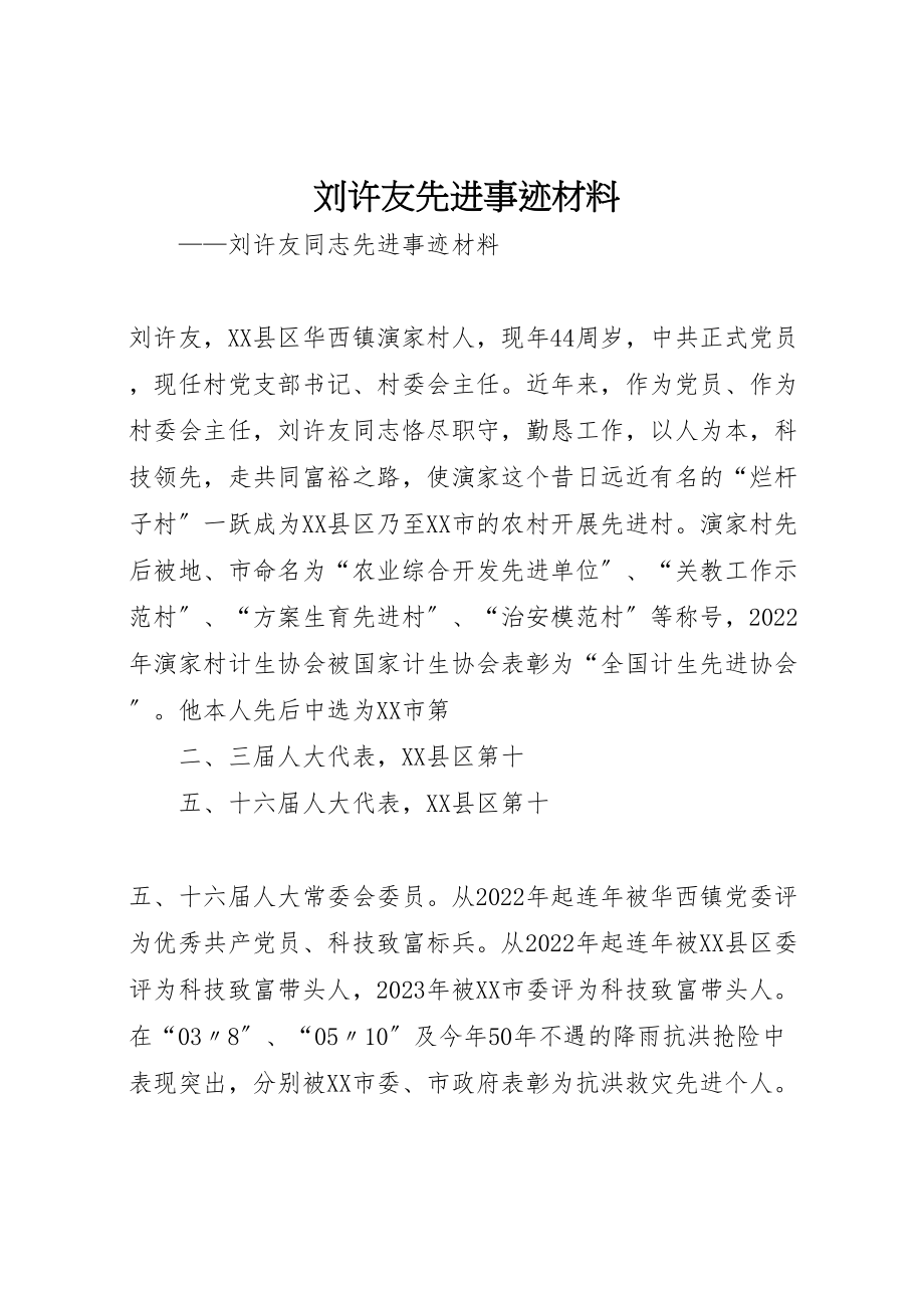 2023年刘许友先进事迹材料.doc_第1页