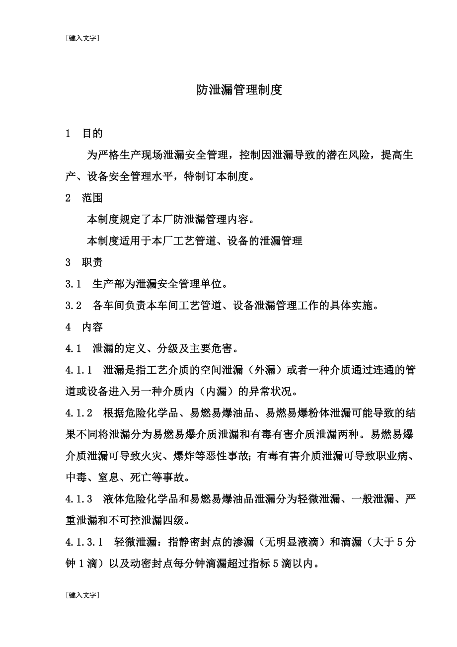 防泄漏管理制度(同名14323).doc_第2页