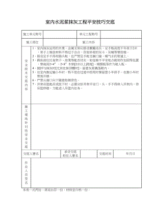 2023年建筑行业室内水泥浆抹灰工程安全技术交底.docx