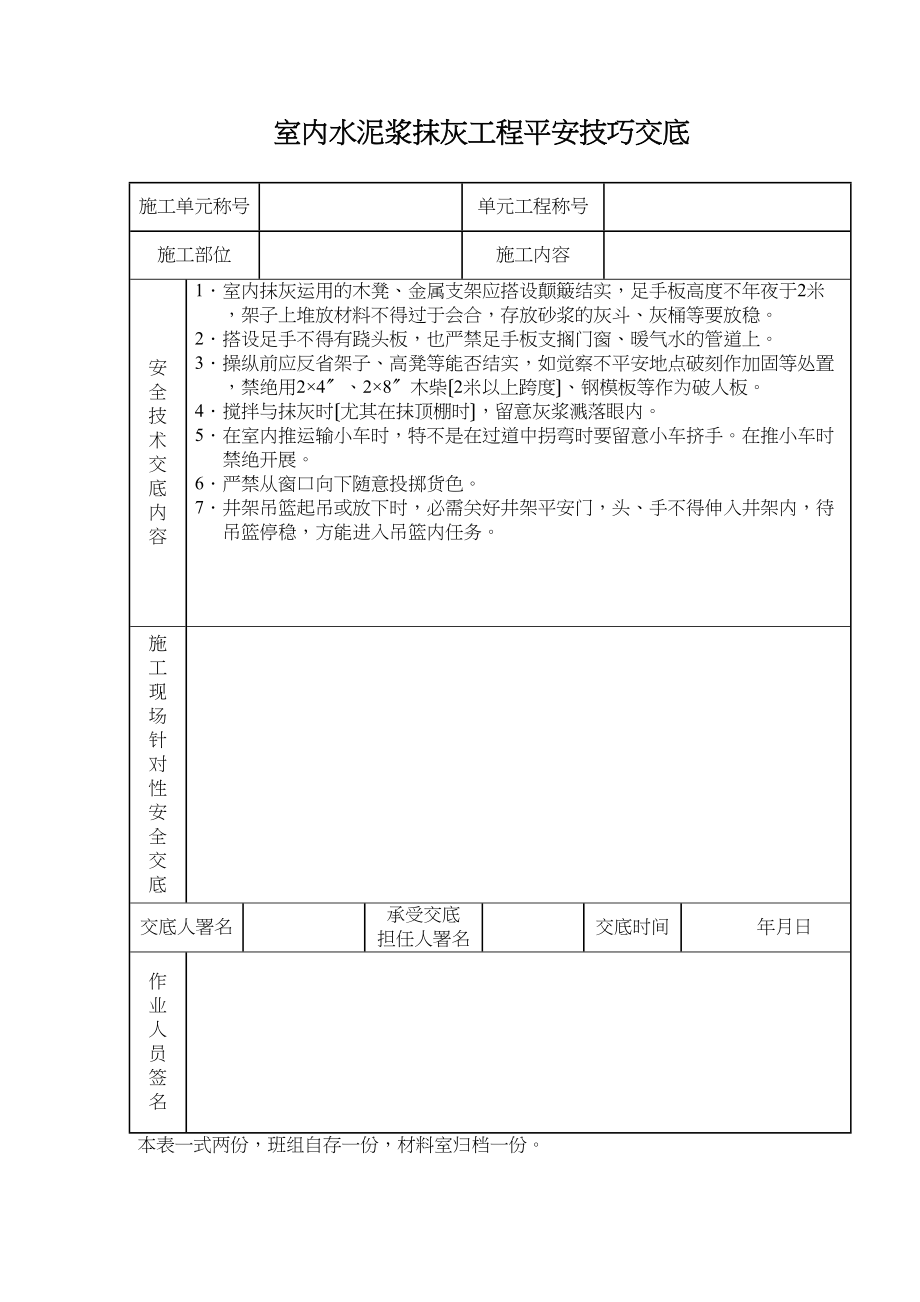 2023年建筑行业室内水泥浆抹灰工程安全技术交底.docx_第1页