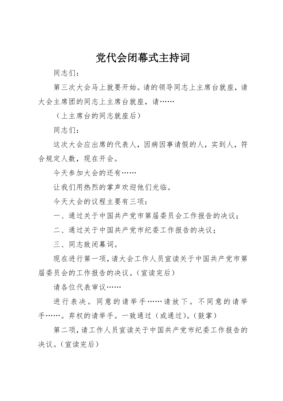 2023年党代会闭幕式主持词.docx_第1页