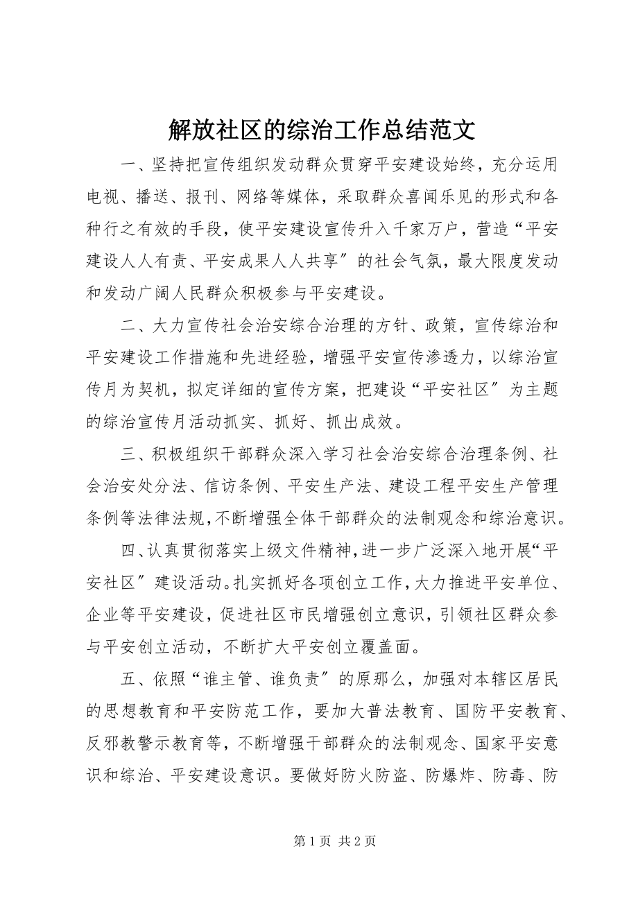 2023年解放社区的综治工作总结.docx_第1页