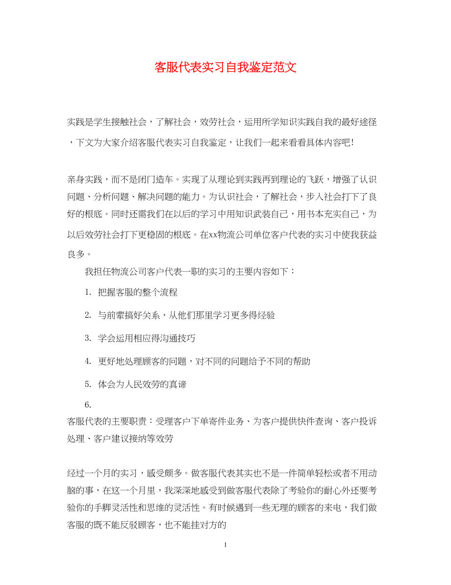 2023年客服代表实习自我鉴定范文.docx_第1页