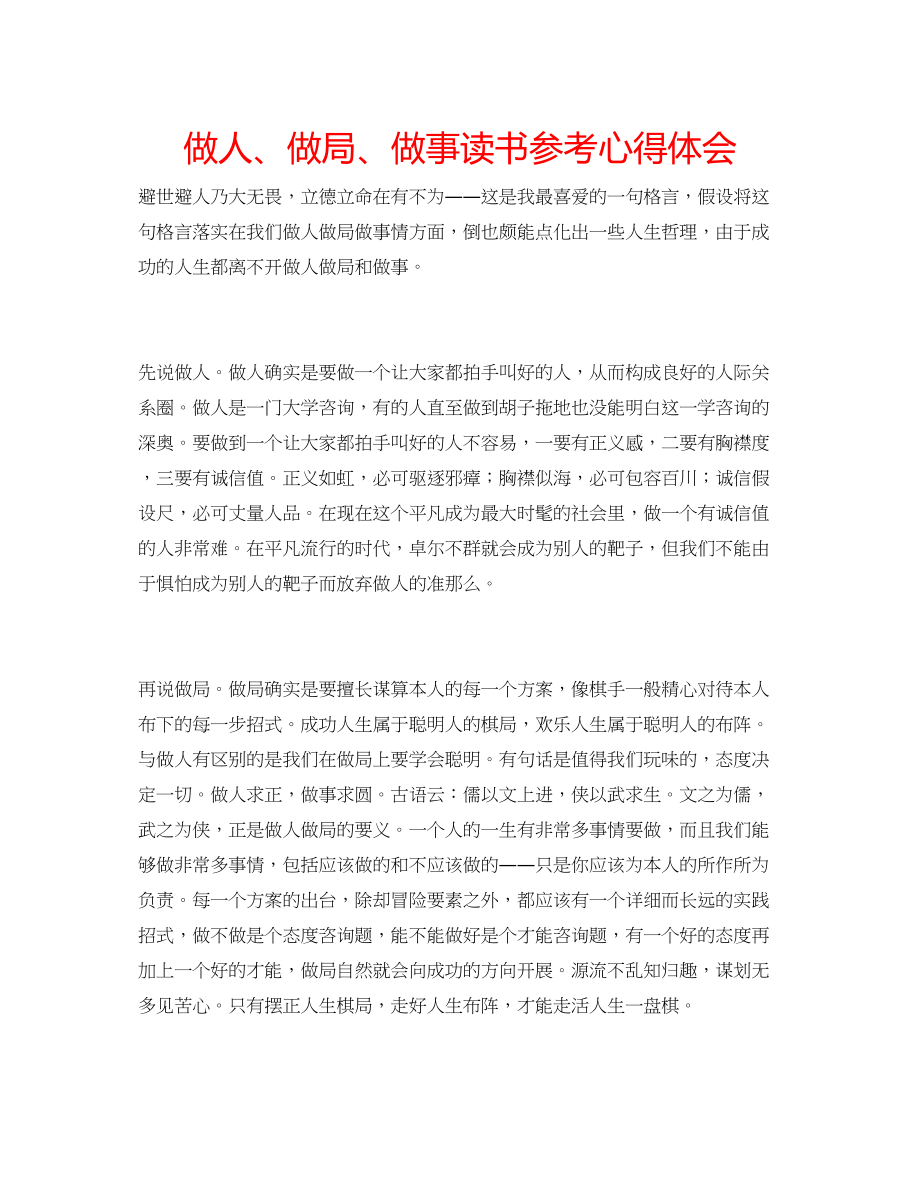 2023年做人做局做事读书心得体会.docx_第1页